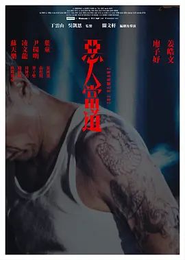 恶人当道 国语版